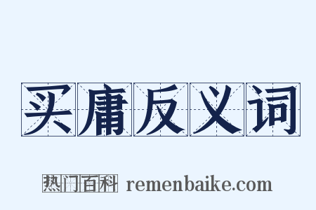 买庸反义词是什么意思的图片